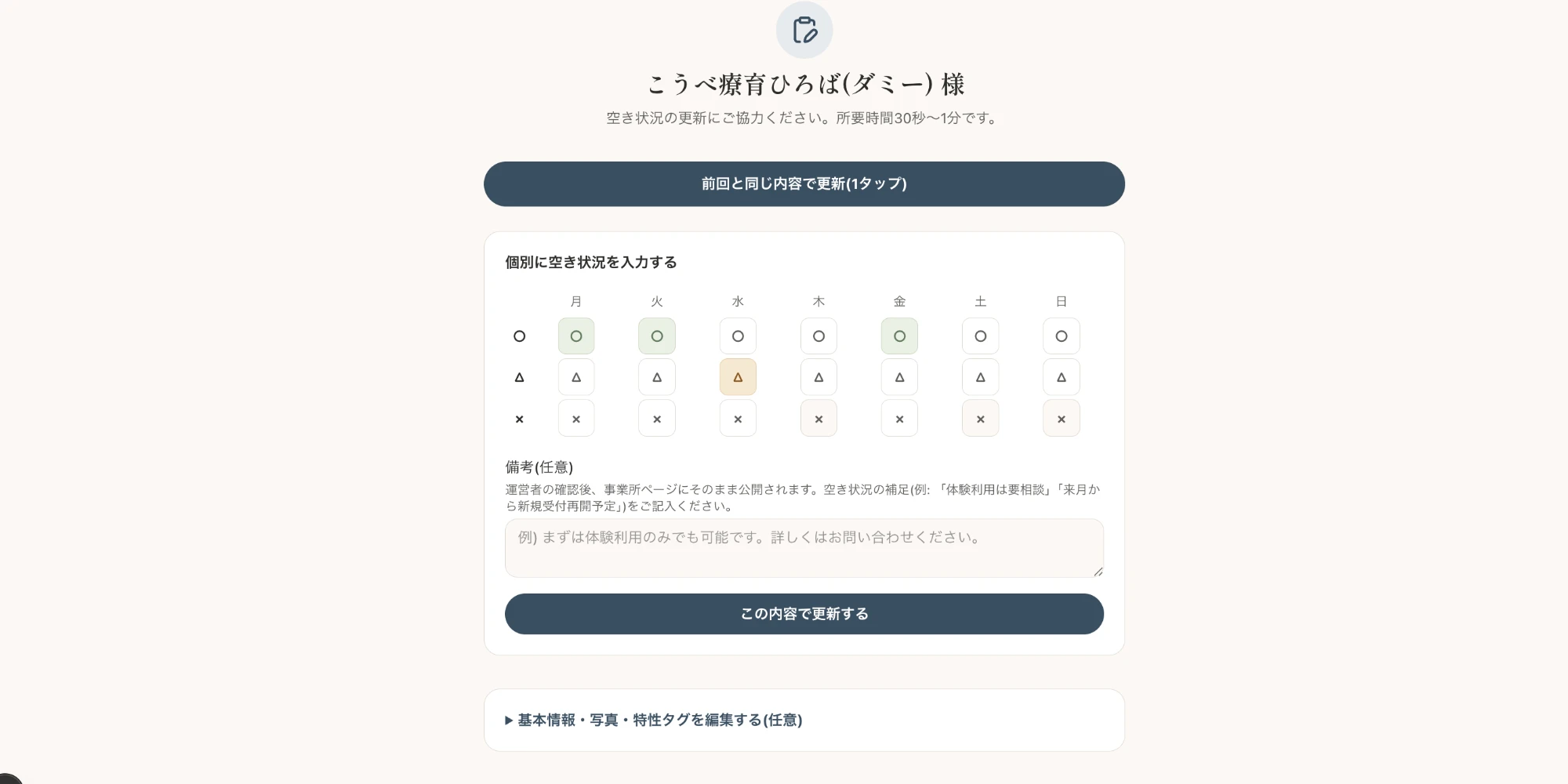 空き状況の更新画面のサンプル。曜日ごとに○△×のボタンを押して選択する